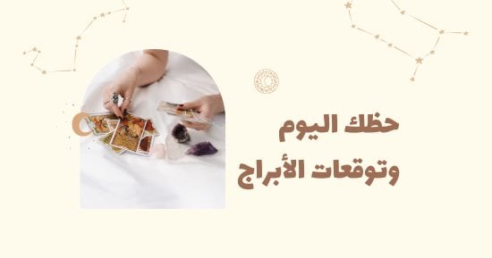 حظك اليوم وتوقعات الأبراج الأربعاء 27 نوفمبر على الصعيد المهنى والعاطفى والصحى