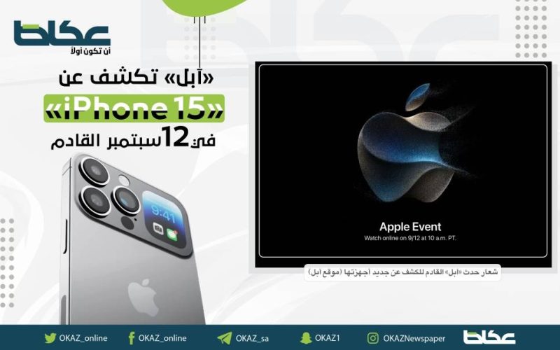 «آبل» تكشف عن «iPhone 15» في 12 سبتمبر القادم