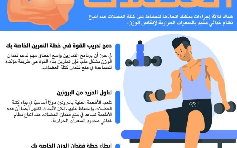 كيفية الحفاظ على العضلات