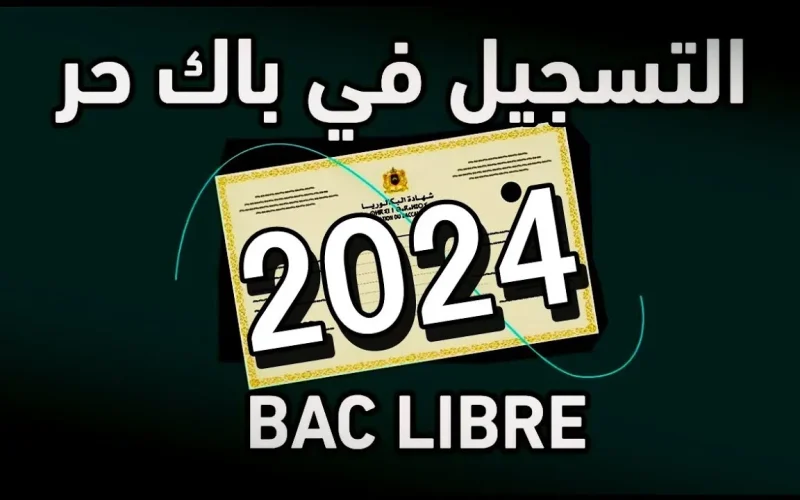 وزارة التربية الوطنية المغربية.. خطوات وشروط التسجيل في باك حر المغرب 2025