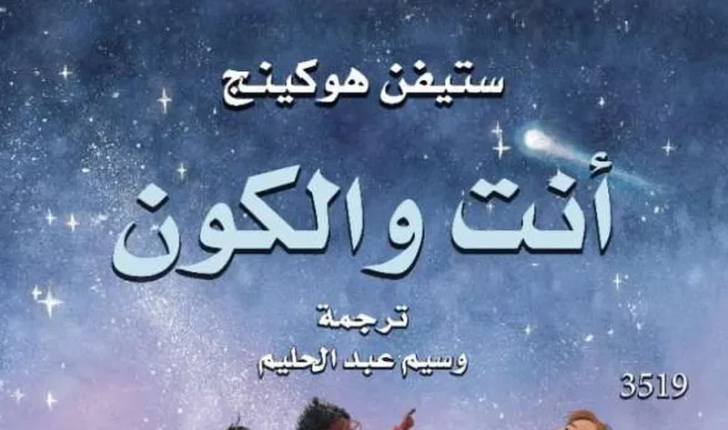 «القومي للترجمة» يصدر كتابا جديدا من أعمال ستيفن هوكنيج