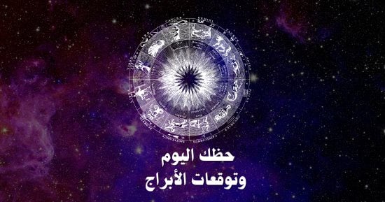 حظك اليوم وتوقعات الأبراج الأربعاء 20 نوفمبر على الصعيد المهنى والعاطفى والصحى