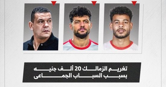 اتحاد الكرة يعلن عقوبات على الزمالك وثلاثى الفريق بعد أزمة السوبر (إنفوجراف)