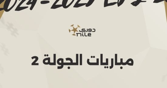 3 مباريات قوية فى الجولة الثانية للدوري المصري غداً.. إنفو جراف