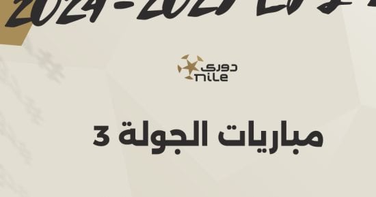 مواعيد مباريات الجولة الثالثة بالدوري المصري والقناة الناقلة