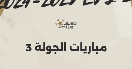 تعرف على موعد انطلاق الجولة الثالثة بالدوري المصري.. إنفو جراف