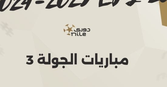 موعد انطلاق منافسات الجولة الثالثة ببطولة الدوري المصري.. إنفوجراف