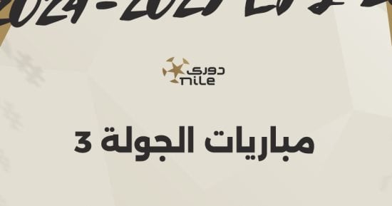 3 مباريات قوية فى ختام منافسات الجولة الثالثة للدوري المصري