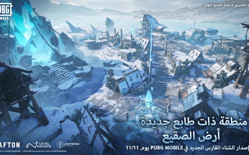 إضافات مبتكرة وخرائط جديدة.. تحديث “الشتاء القارس” للعبة PUBG MOBILE إصدار 3.5