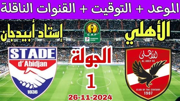 البث المباشر لمشاهدة مباراة الأهلي واستاد ابيدجان اليوم يلا شوت HD في دوري أبطال أفريقيا