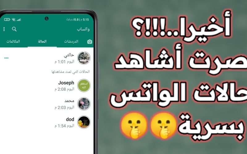 أخيراً.. كيفية مشاهدة حالات الواتس اب دون علم صاحبها ب 3 طرق مختلفة