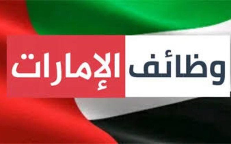 الحق الفرصة .. وزير العمل يكشف عن فرص عمل جديدة للشباب في الإمارات والتقديم بدون رسوم