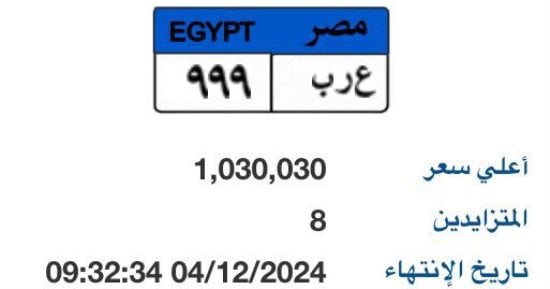 لوحة سيارة "ع ر ب- 999" المميزة سعرها يتجاوز مليون جنيه.. والمزاد مستمر