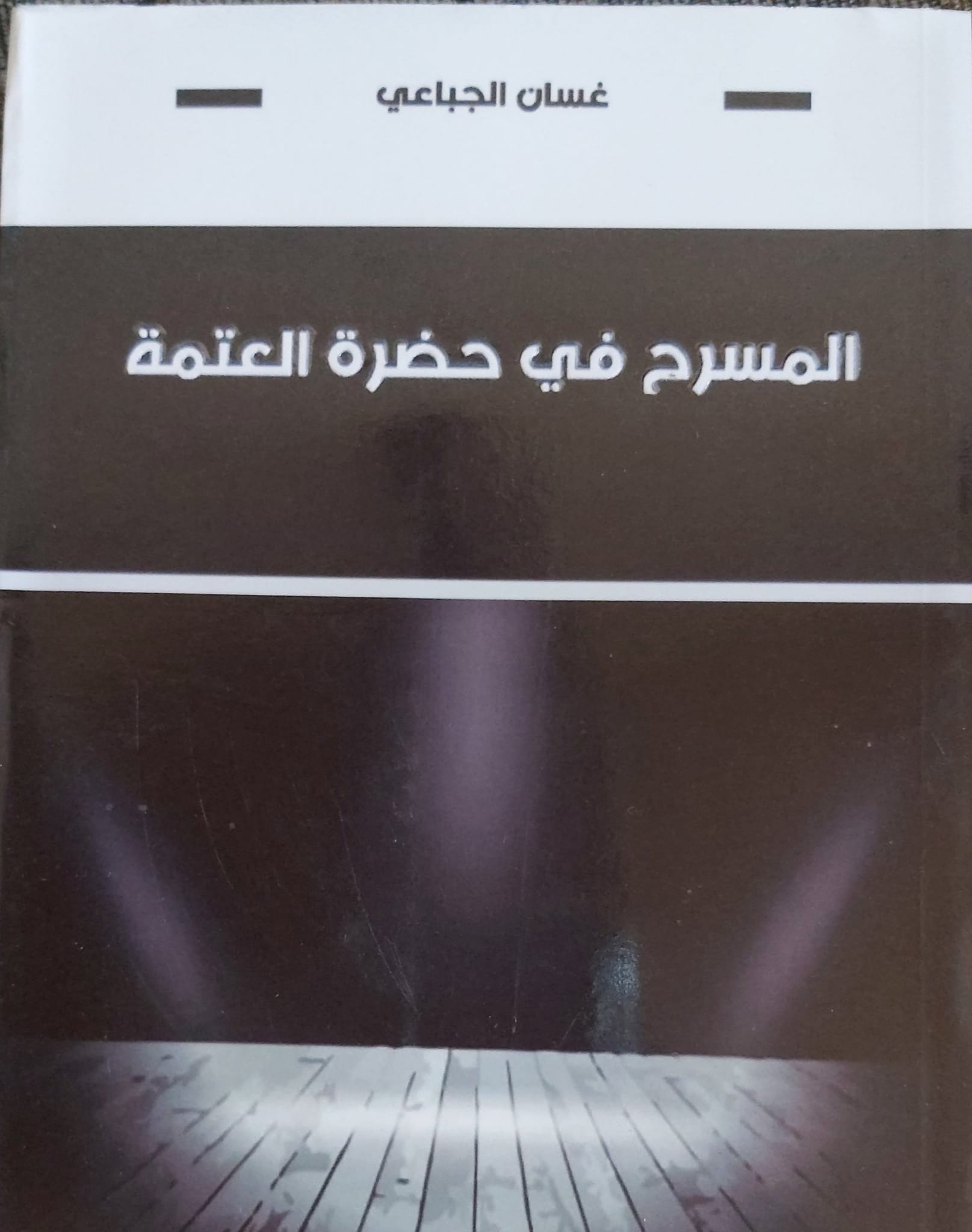 كتاب المسرح في حضرة العتمة للكاتب غسان الجباعي دار العوام دمشق (1).jpg