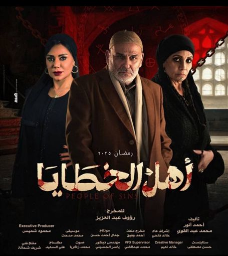 مسلسل أهل الخطايا