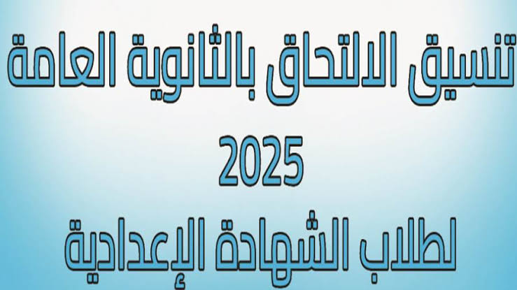 لطلاب الشهادة الإعدادية.. مؤشرات تنسيق الثانوية العامة في المحافظات 2025