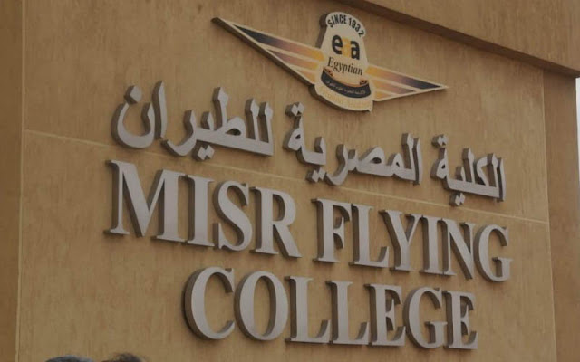 تصل إلى 950 ألف.. شروط الالتحاق بـالأكاديمية المصرية لعلوم الطيران لعام 2025 والتكاليف