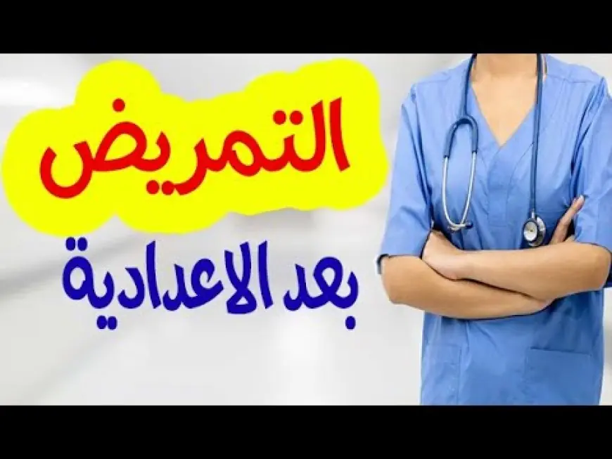 التمريض العسكري بعد الإعدادية 2025.. فرصة ذهبية لآلاف الطلاب| اعرف الأوراق والشروط المطلوبة