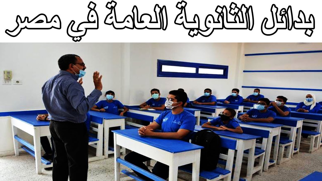 بدائل لثانوية العامة 2025 .. فرصة ذهبية لطلاب الشهادة الإعدادية للحصول على وظيفة حكومية ومرتبات مجزية