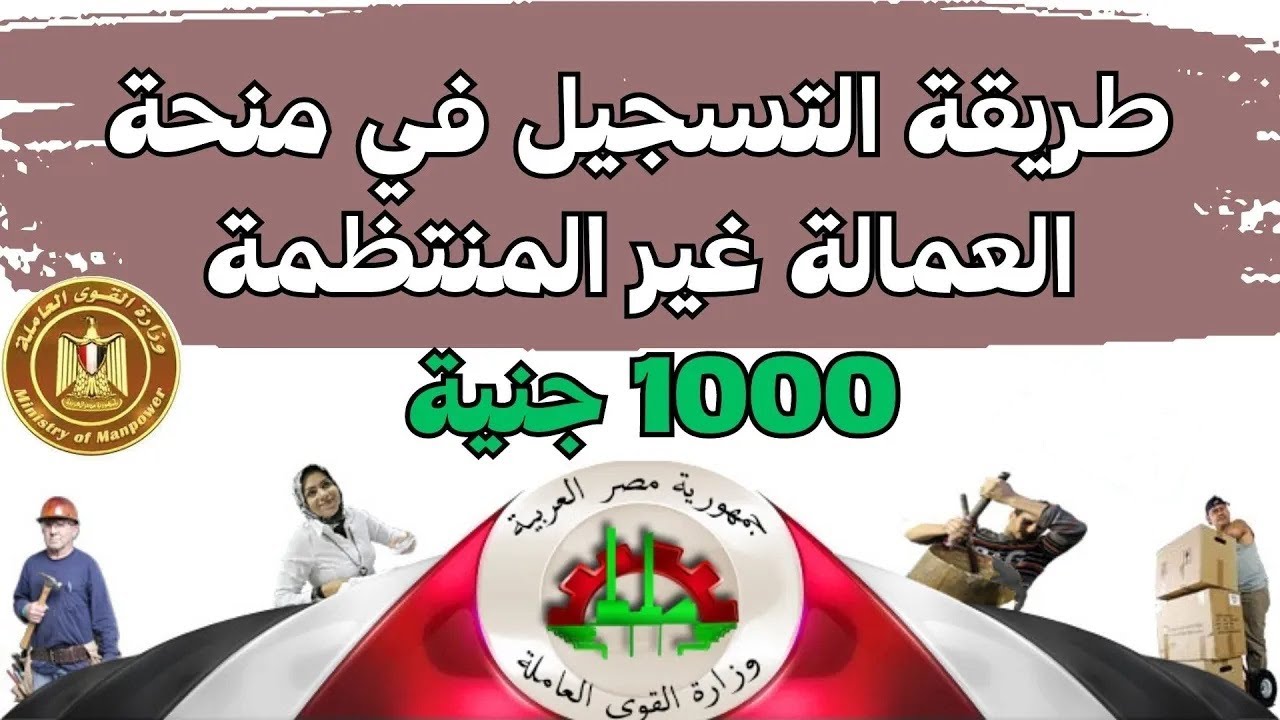 الكترونيًا.. خطوات الاستعلام عن منحة العمالة الغير منتظمة بسهولة والفئات المستحقة للدعم
