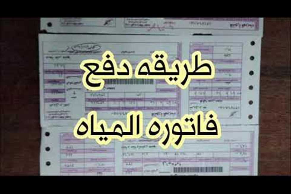 الكترونيًا.. خطوات دفع فاتورة عداد المياه من المنزل بسهولة
