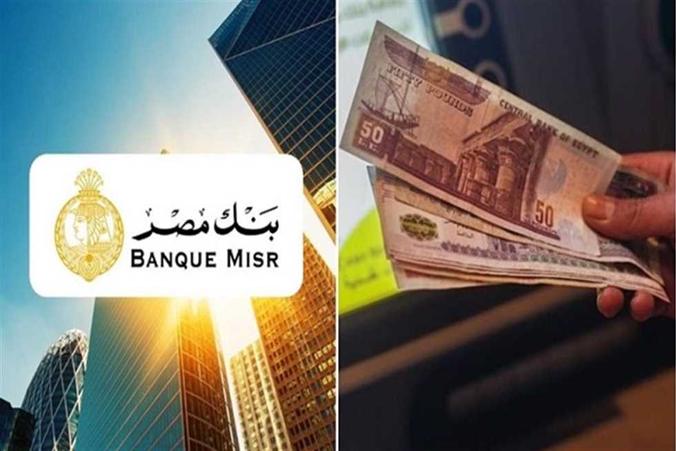 فرصة استثمار.. مميزات شهادات بنك مصر الثلاثية والخماسية والمقارنة بينهم