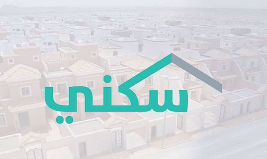 لأصحاب الدخل المحدود.. كيفية التسجيل للحصول على الدعم السكني sakani والإستعلام عن حالة الطلب