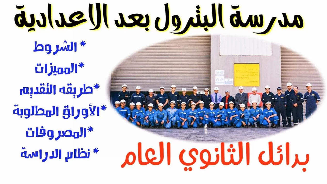 تنسيق مدارس البترول 2025 لطلاب الشهادة الإعدادية.. اغتنم الفرصة الآن
