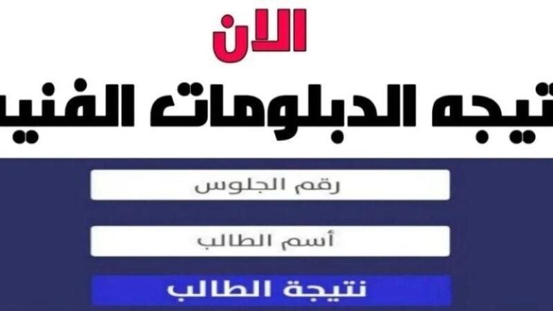رابط مباشر.. موعد ظهور نتيجة الدبلوم التجاري لعام 2025 بالاسم ورقم الجلوس وكيفية الاستعلام عنها