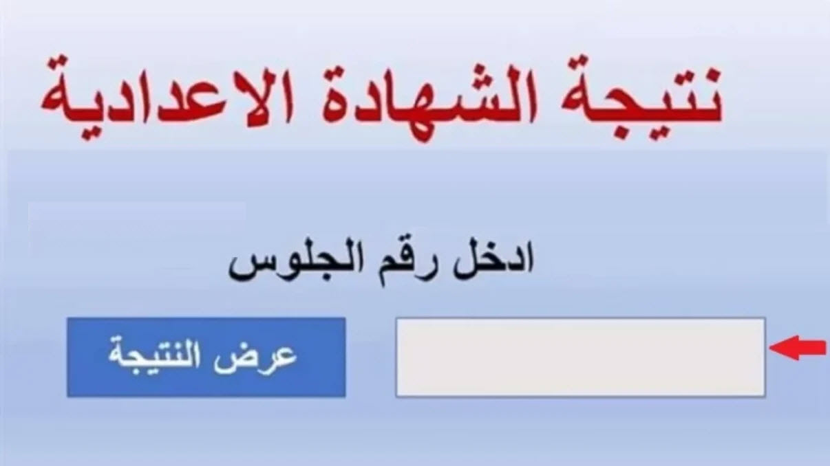 من هنا.. كيفية الاستعلام عن نتيجة الشهادة الإعدادية محافظة السويس الترم الثاني بالاسم ورقم الجلوس