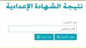 نتيجة الشهادة الاعدادية