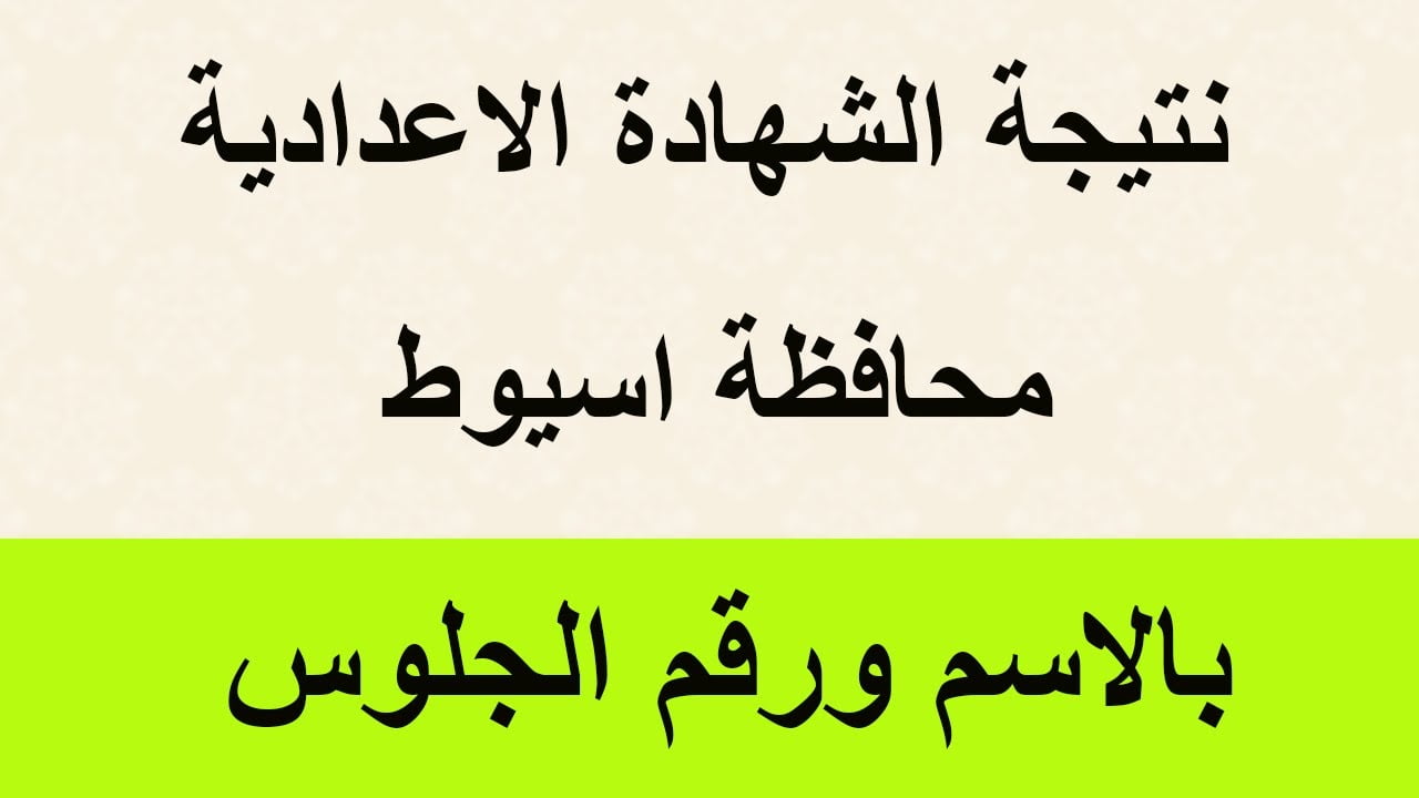 ألف مبرووووووووك.. نتيجة الشهادة الاعدادية محافظة أسيوط الترم الثاني 2025 بالاسم ورقم الجلوس