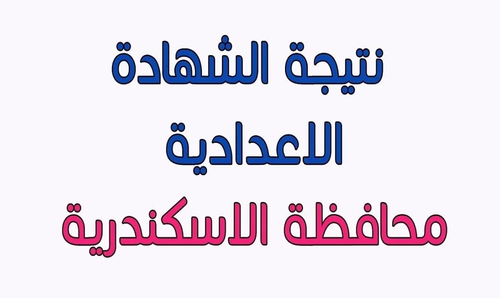 من هنا.. الاستعلام عن نتيجة الشهادة الاعدادية محافظة الاسكندرية الترم الثاني