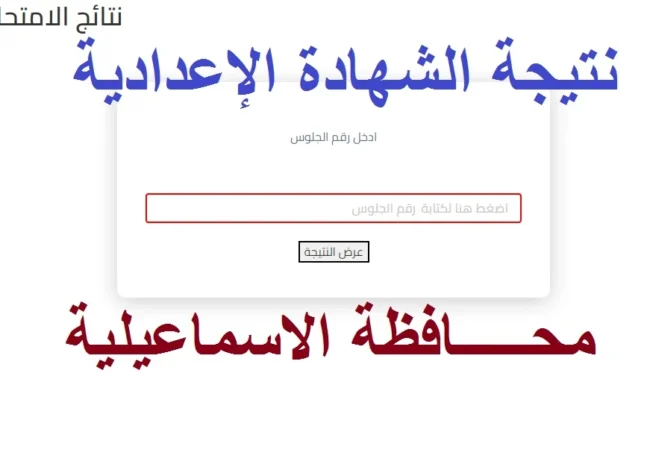 رابط مباشر.. نتيجة الشهادة الاعدادية محافظة الإسماعيلية الترم الثاني 2025 بالاسم ورقم الجلوس