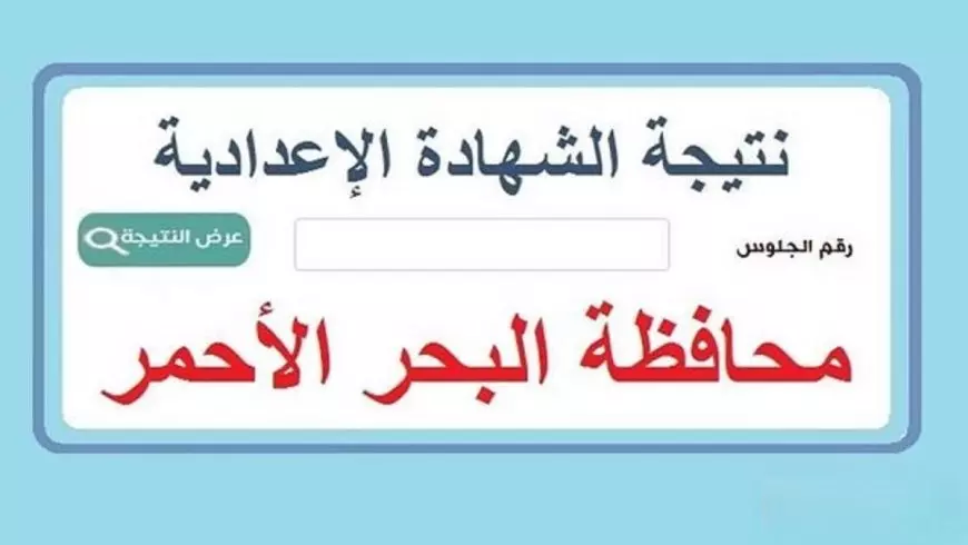 الناجح يرفع أيده.. كيفية الاستعلام عن نتيجة الشهادة الاعدادية محافظة البحر الأحمر الترم الثاني بالاسم ورقم الجلوس