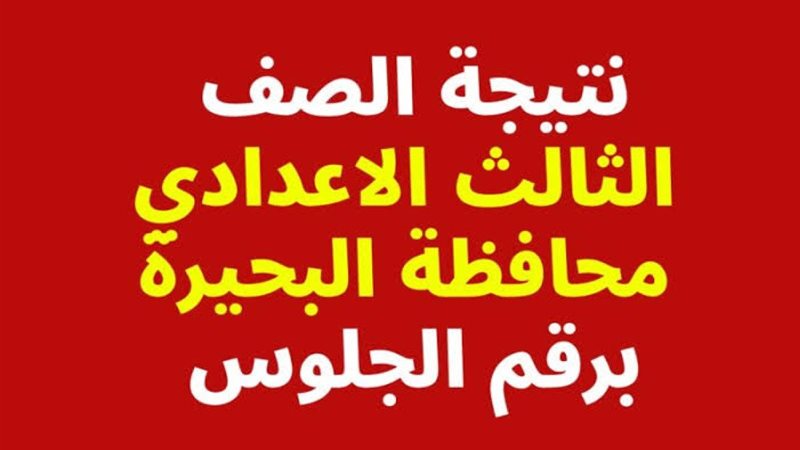 رابط رسمي.. نتيجة الشهادة الاعدادية محافظة البحيرة الترم الثاني 2025 برقم الجلوس