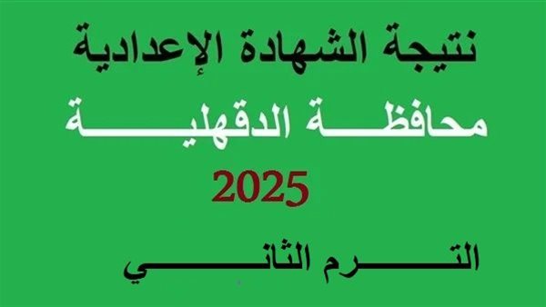 رابط رسمي.. نتيجة الشهادة الاعدادية محافظة الدقهلية 2025 الترم الثاني بالاسم ورقم الجلوس