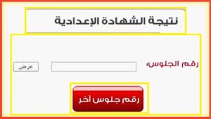 نتيجة الشهادة الاعدادية