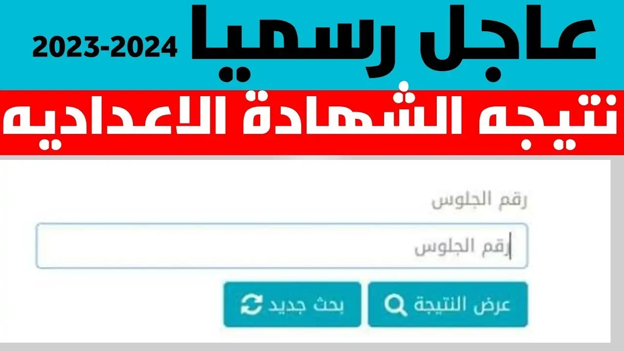 الآن.. موعد إعلان نتيجة الشهادة الاعدادية محافظة الفيوم 2025 من خلال الرابط الرسمي