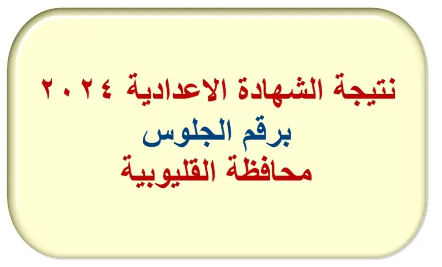 من هنا.. كيفية الاستعلام عن نتيجة الشهادة الاعدادية محافظة القليوبية الترم الثاني بالاسم ورقم الجلوس