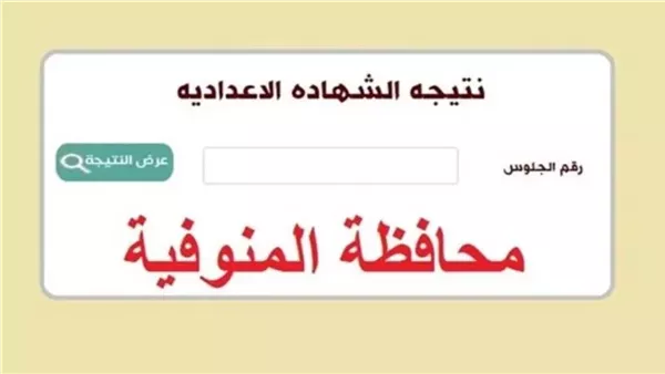 من هنا.. نتيجة الشهادة الاعدادية محافظة المنوفية 2025 الترم الثاني بالاسم ورقم الجلوس
