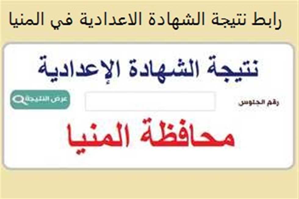 خلال ساعات.. نتيجة الشهادة الاعدادية محافظة المنيا الترم الثاني بالاسم ورقم الجلوس