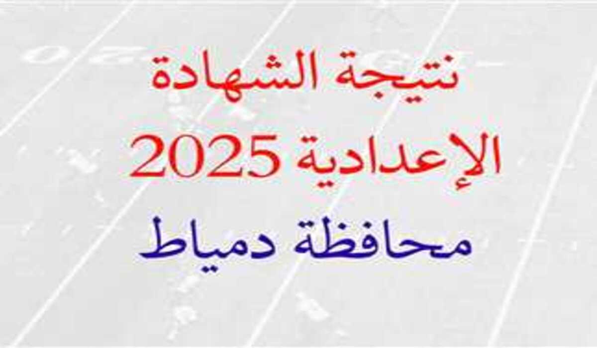 خلال 72 ساعة.. كيفية الاستعلام عن نتيجة الشهادة الاعدادية محافظة دمياط الترم الثاني بالاسم ورقم الجلوس