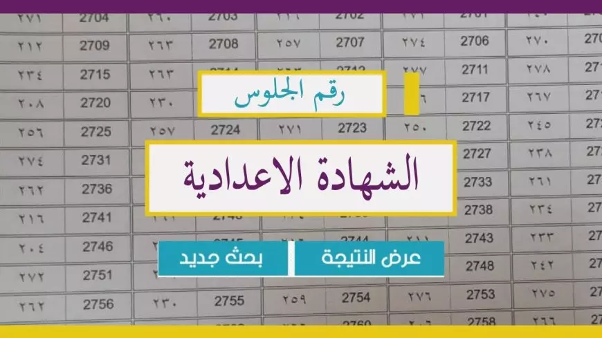 قريبًا.. موعد إعلان نتيجة الشهادة الاعدادية محافظة المنوفية الترم الثاني بالاسم ورقم الجلوس