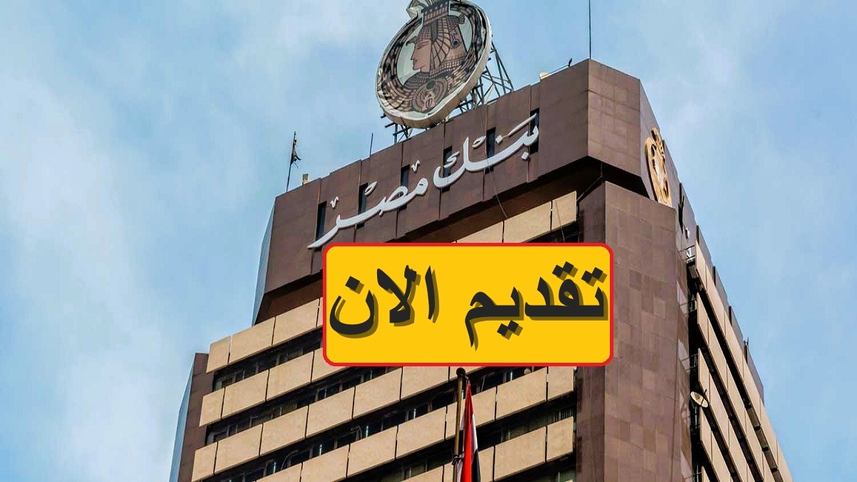 وظائف بنك مصر 2025.. فرصة ذهبية لهذه الفئات بمرتبات مجزية وامتيازات بالجملة