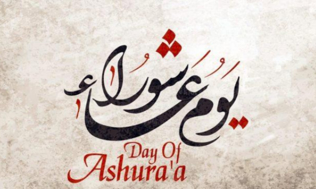 اغتنم الفرصة العظيمة .. موعد يوم عاشوراء وفضل صيامه والأدعية المستحبة فيه