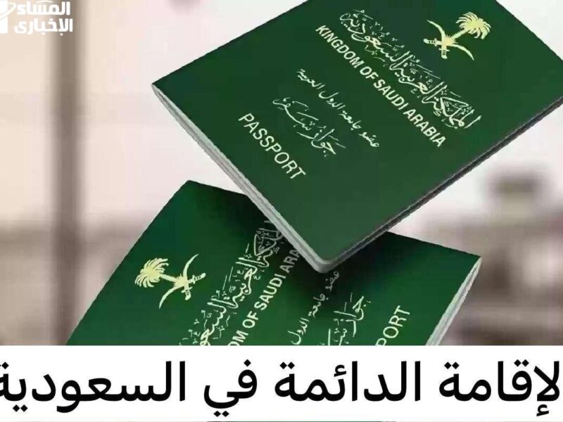 بعد التحديثات.. شروط تجديد الإقامة الدائمة في السعودية والرسوم المفروضة