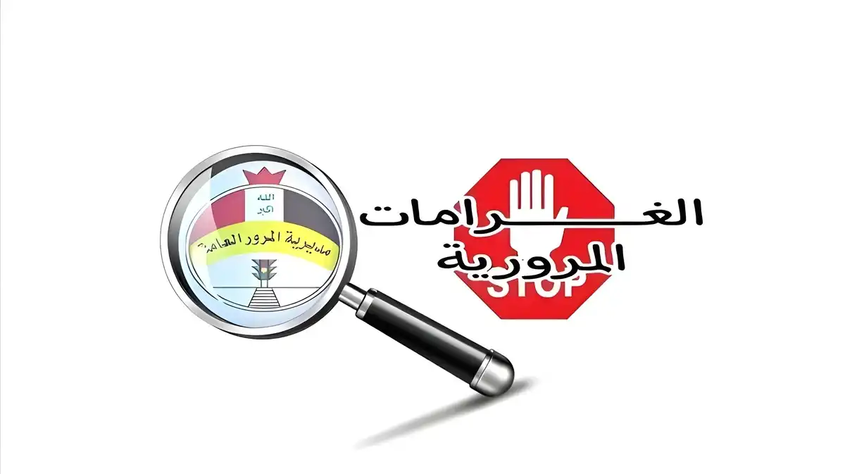 عبر منصة أور.. كيفية الاستعلام الإلكتروني عن غرامات المرور في العراق 2025 وأنواع المخالفات