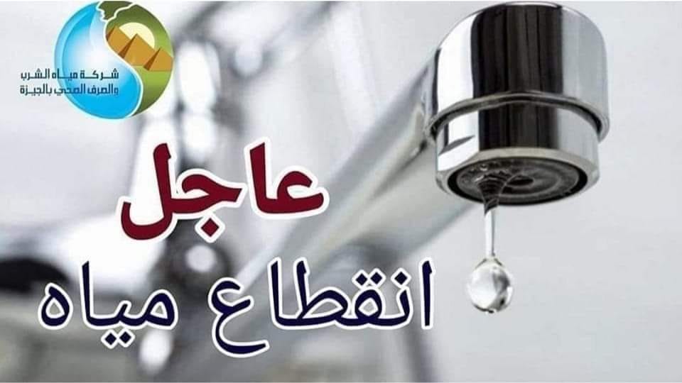 «خزنوا مياه كتير».. قطع المياه عن بعض المناطق الحيوية لمدة 4 ساعات في هذه المحافظة