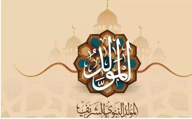 هناكل الحلاوة.. موعد إجازة المولد النبوي الشريف لعام 2025 بالتاريخ الهجري و الميلادي